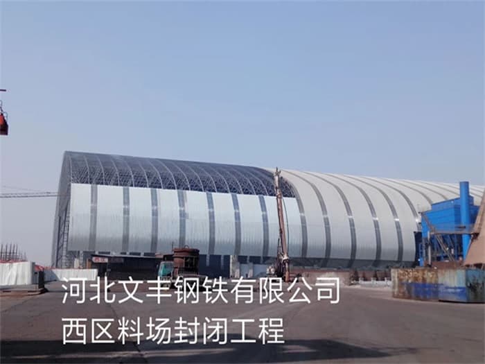朝阳文丰钢铁有限公司西区料场封闭工程
