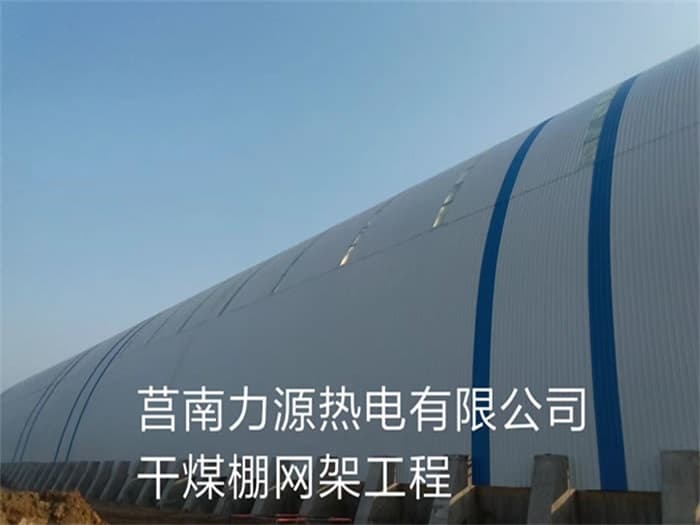 朝阳力源热电有限公司干煤棚网架工程