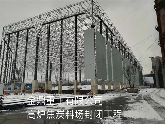 朝阳金鼎重工有限公司高炉焦炭料场封闭工程