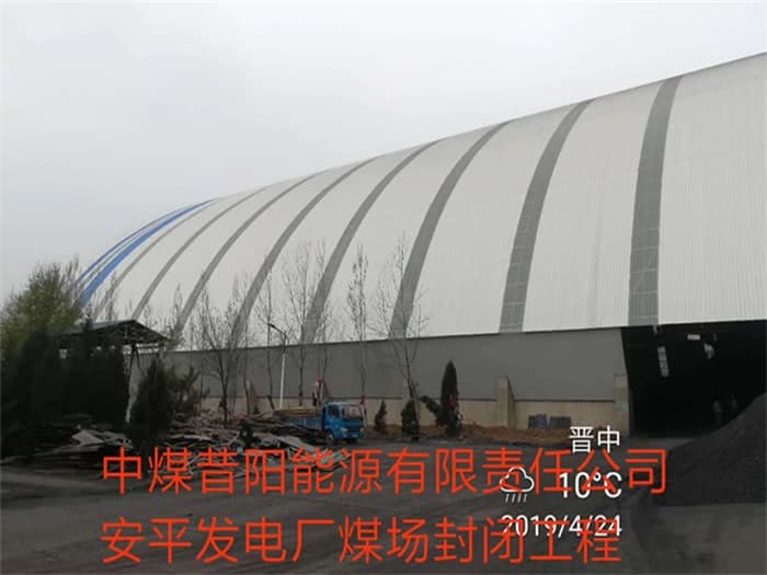 朝阳中煤昔阳能源有限责任公司安平发电厂煤场封闭工程